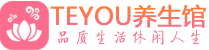 上海松江区柔式按摩_上海松江区足疗按摩养生馆_Teyou养生馆
